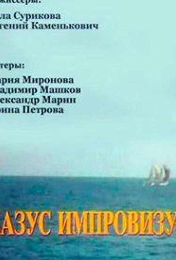 Казус импровизус (ТВ) смотреть онлайн бесплатно в хорошем качестве