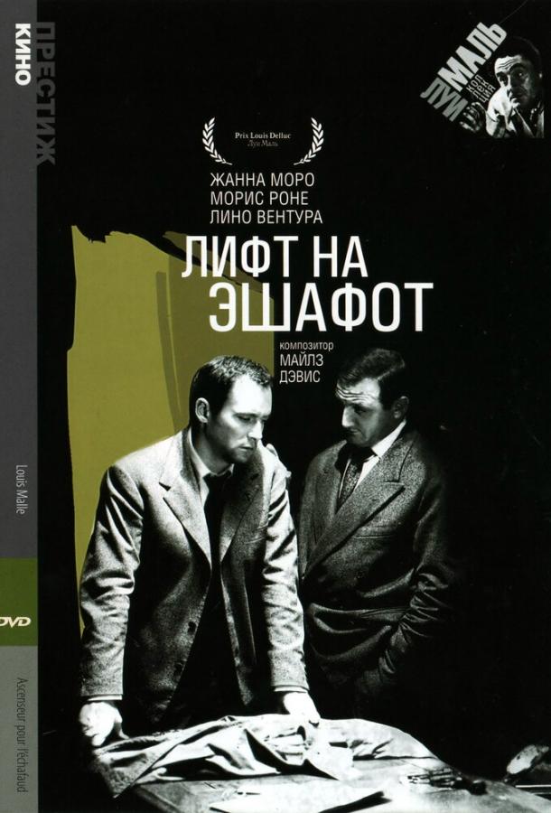 Лифт на эшафот смотреть онлайн бесплатно в хорошем качестве