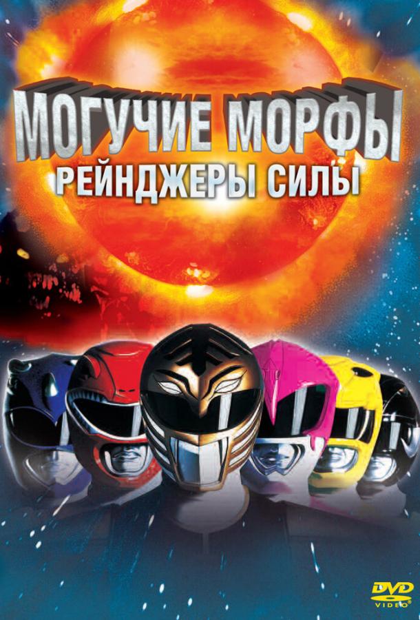 Могучие Морфы: Рейнджеры силы смотреть онлайн бесплатно в хорошем качестве