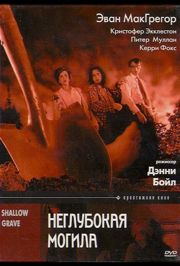 Неглубокая могила смотреть онлайн бесплатно в хорошем качестве