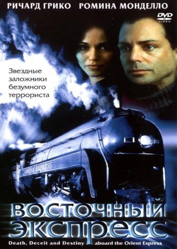 Восточный экспресс смотреть онлайн бесплатно в хорошем качестве