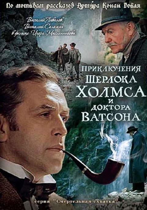 Приключения Шерлока Холмса и доктора Ватсона: Смертельная схватка смотреть онлайн бесплатно в хорошем качестве