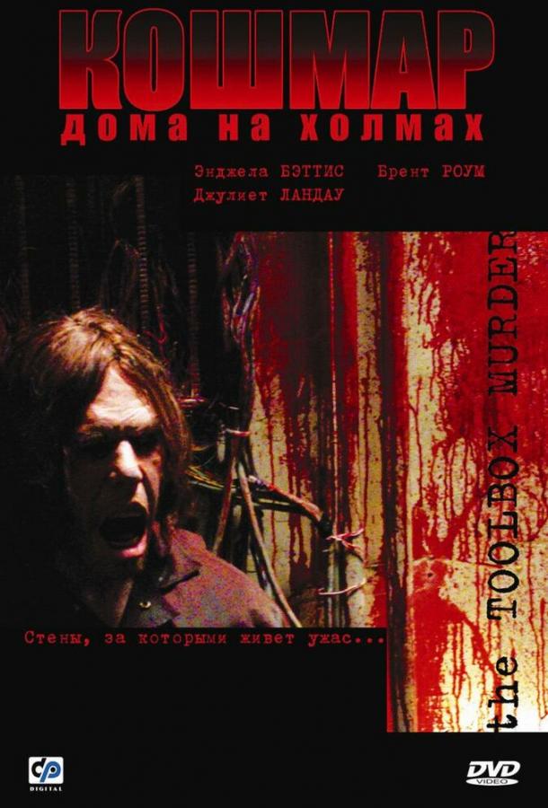 Кошмар дома на холмах смотреть онлайн бесплатно в хорошем качестве