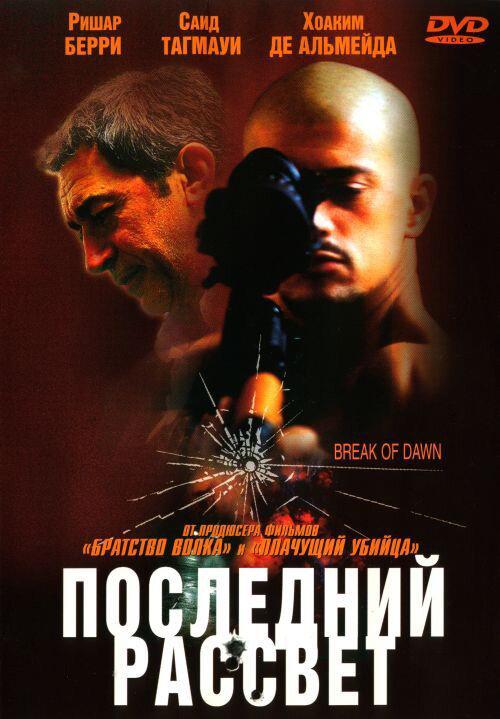 Последний рассвет смотреть онлайн бесплатно в хорошем качестве