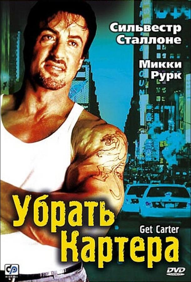 Убрать Картера смотреть онлайн бесплатно в хорошем качестве