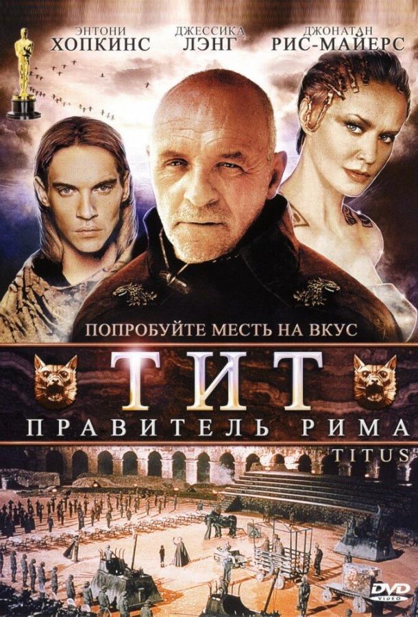 Тит – правитель Рима смотреть онлайн бесплатно в хорошем качестве