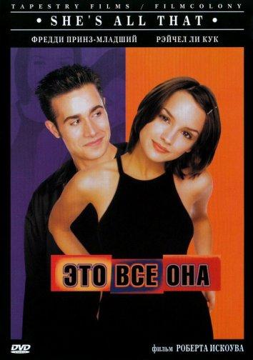 Это всё она смотреть онлайн бесплатно в хорошем качестве
