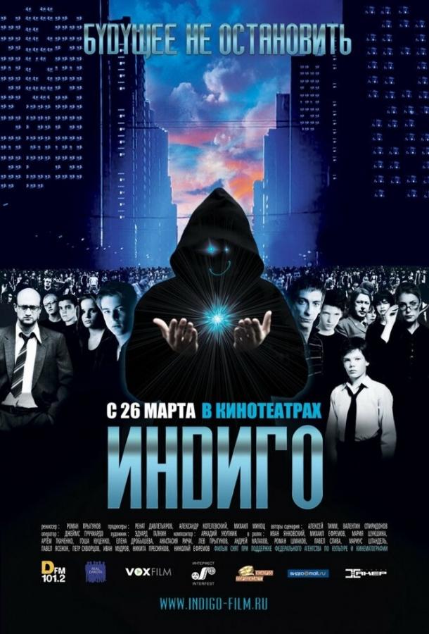 Индиго смотреть онлайн бесплатно в хорошем качестве