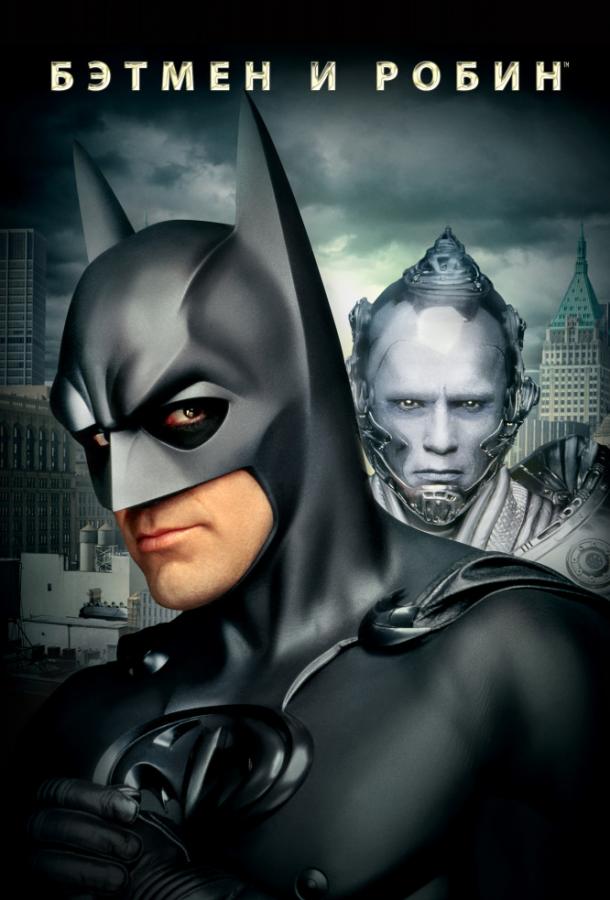 Бэтмен и Робин смотреть онлайн бесплатно в хорошем качестве