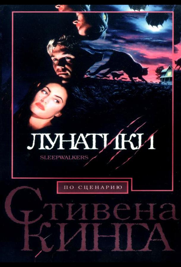 Лунатики смотреть онлайн бесплатно в хорошем качестве