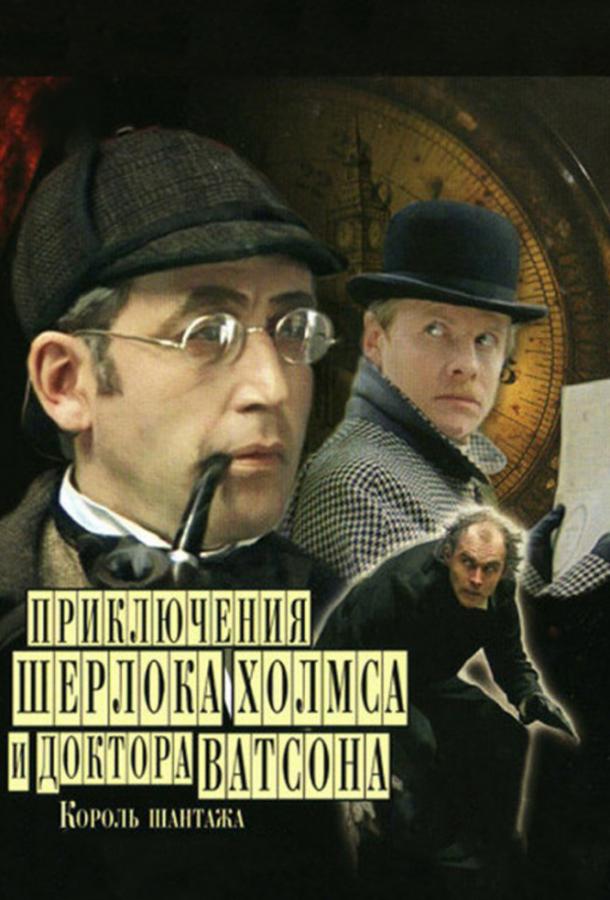 Приключения Шерлока Холмса и доктора Ватсона: Король шантажа смотреть онлайн бесплатно в хорошем качестве
