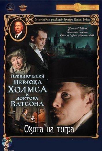 Приключения Шерлока Холмса и доктора Ватсона: Охота на тигра смотреть онлайн бесплатно в хорошем качестве