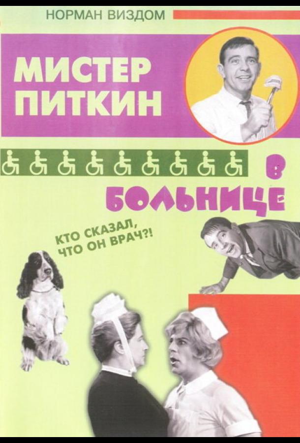 Приключения Питкина в больнице смотреть онлайн бесплатно в хорошем качестве