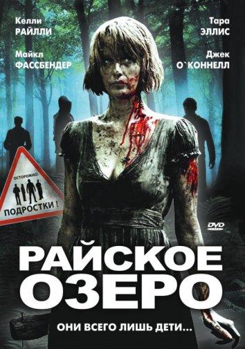 Райское озеро смотреть онлайн бесплатно в хорошем качестве