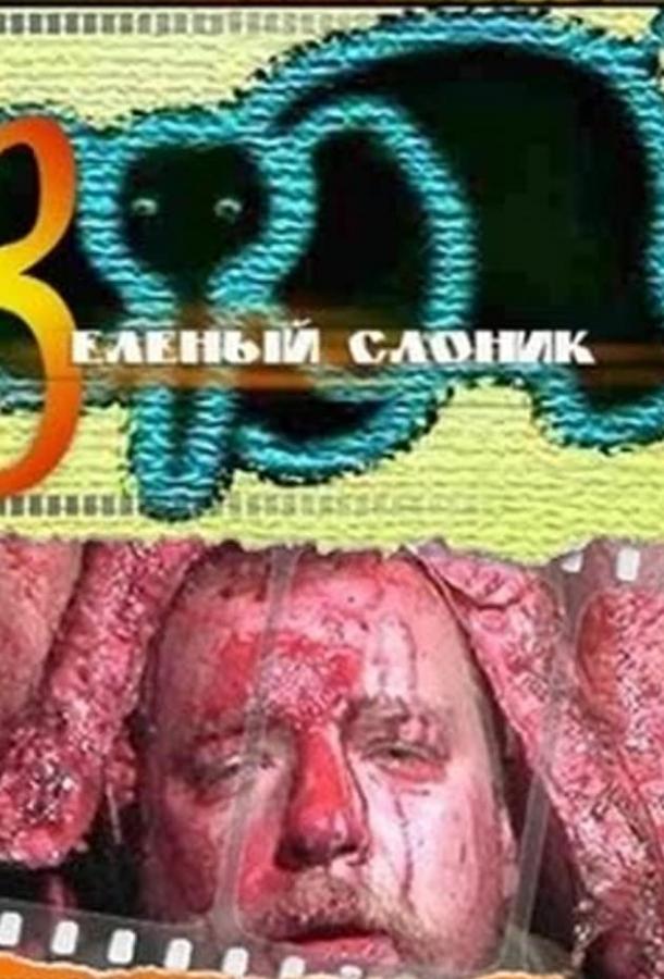 Зеленый слоник смотреть онлайн бесплатно в хорошем качестве