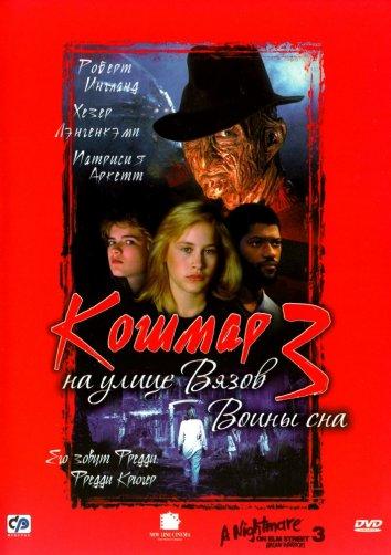 Кошмар на улице Вязов 3: Воины сна смотреть онлайн бесплатно в хорошем качестве