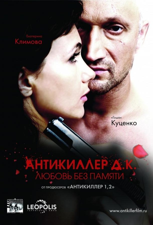 Антикиллер Д.К: Любовь без памяти смотреть онлайн бесплатно в хорошем качестве