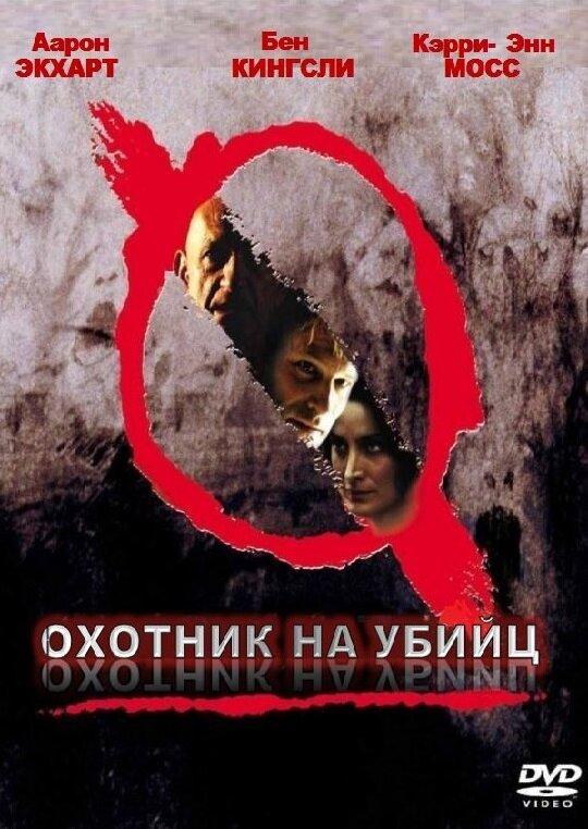 Охотник на убийц смотреть онлайн бесплатно в хорошем качестве