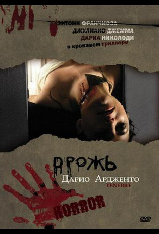 Дрожь смотреть онлайн бесплатно в хорошем качестве