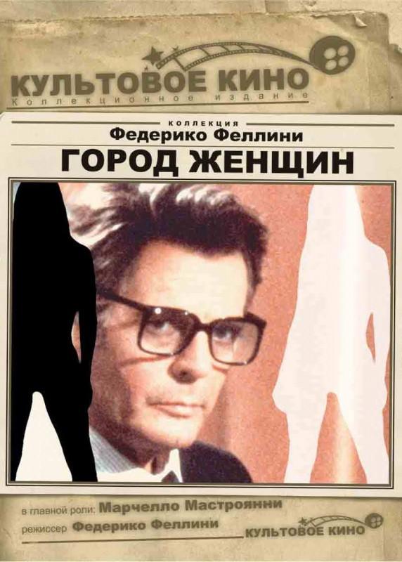 Город женщин смотреть онлайн бесплатно в хорошем качестве