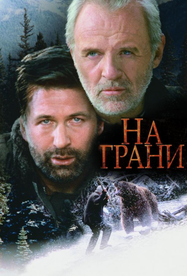 На грани фильм смотреть онлайн бесплатно в хорошем качестве На грани