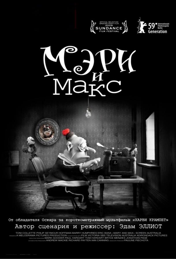 Мэри и Макс смотреть онлайн бесплатно в хорошем качестве