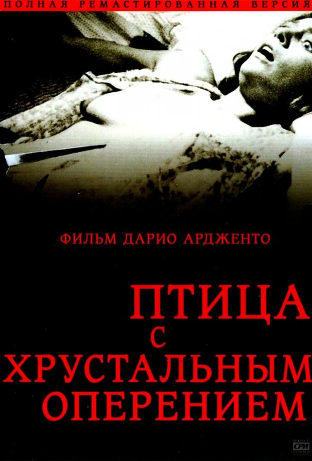 Птица с хрустальным оперением смотреть онлайн бесплатно в хорошем качестве