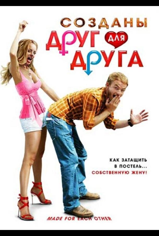 Созданы друг для друга смотреть онлайн бесплатно в хорошем качестве
