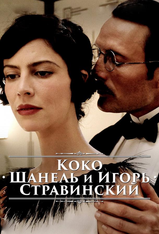 Коко Шанель и Игорь Стравинский смотреть онлайн бесплатно в хорошем качестве