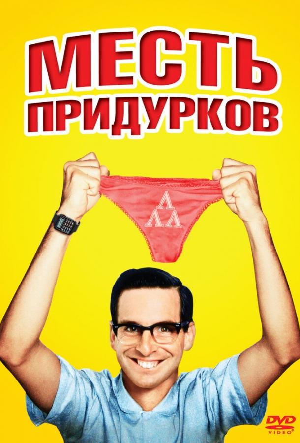 Месть придурков смотреть онлайн бесплатно в хорошем качестве