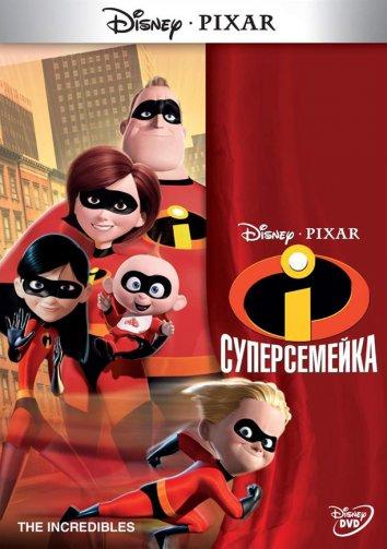 Суперсемейка смотреть онлайн бесплатно в хорошем качестве