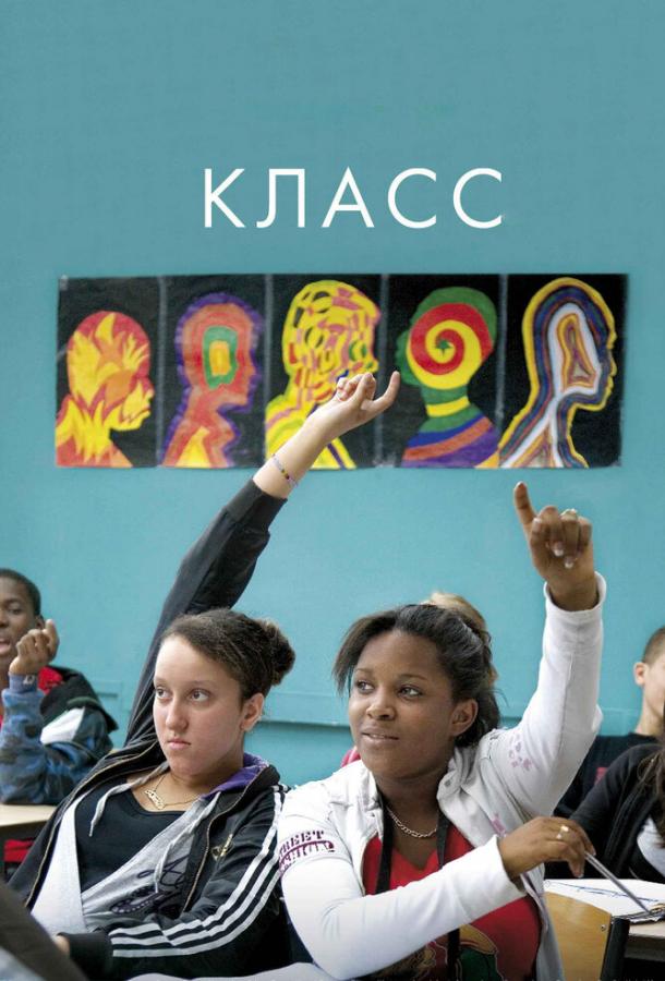 Класс смотреть онлайн бесплатно в хорошем качестве