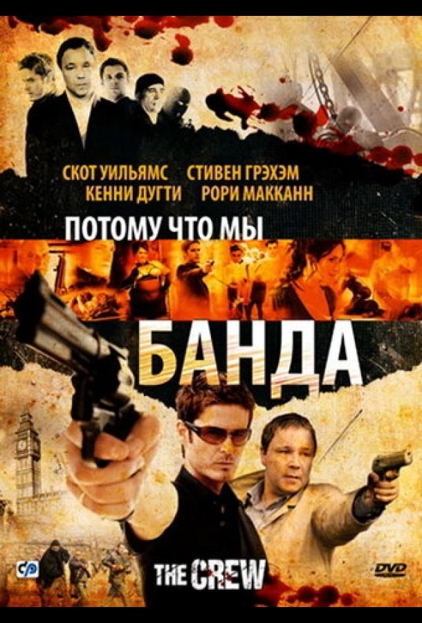Потому что мы банда смотреть онлайн бесплатно в хорошем качестве