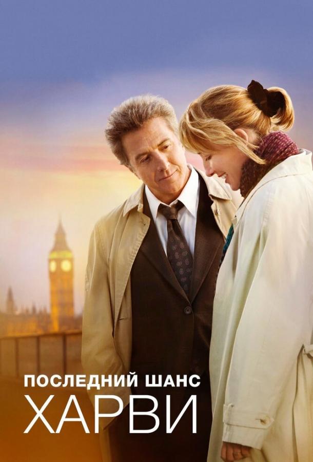 Последний шанс Харви смотреть онлайн бесплатно в хорошем качестве