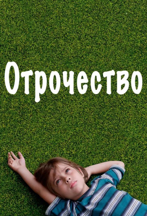 Отрочество смотреть онлайн бесплатно в хорошем качестве