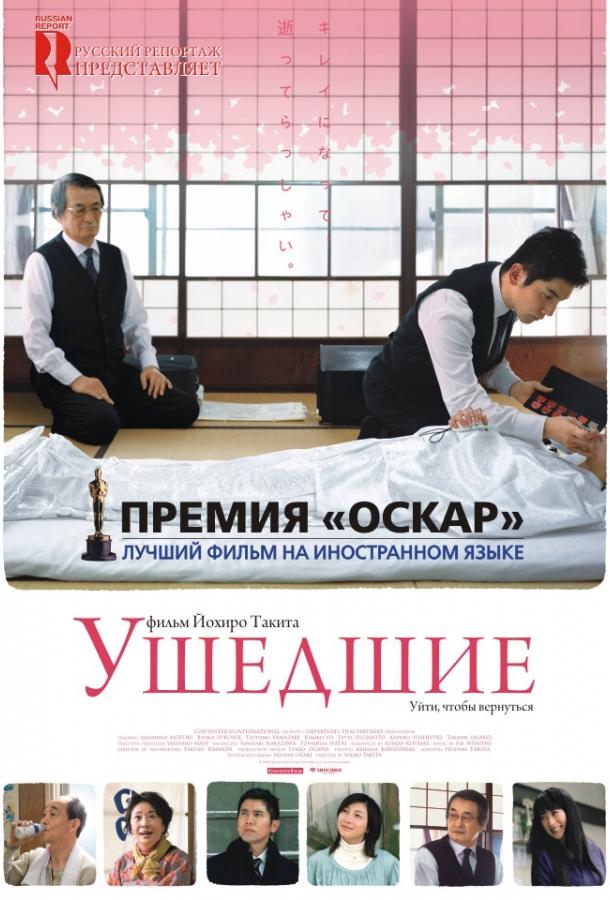 Ушедшие смотреть онлайн бесплатно в хорошем качестве