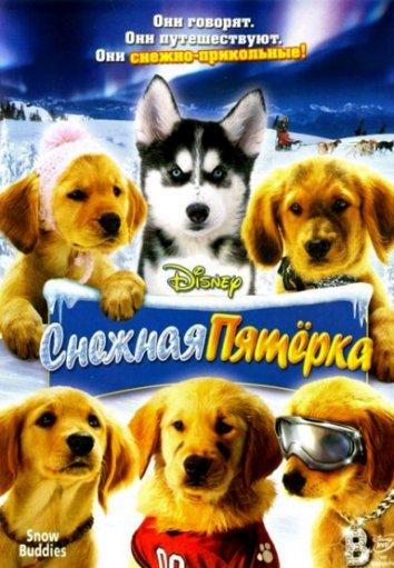 Снежная пятерка смотреть онлайн бесплатно в хорошем качестве