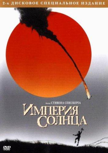Империя Солнца смотреть онлайн бесплатно в хорошем качестве