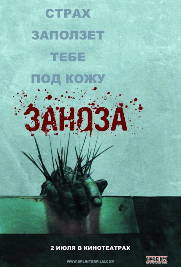 Заноза смотреть онлайн бесплатно в хорошем качестве