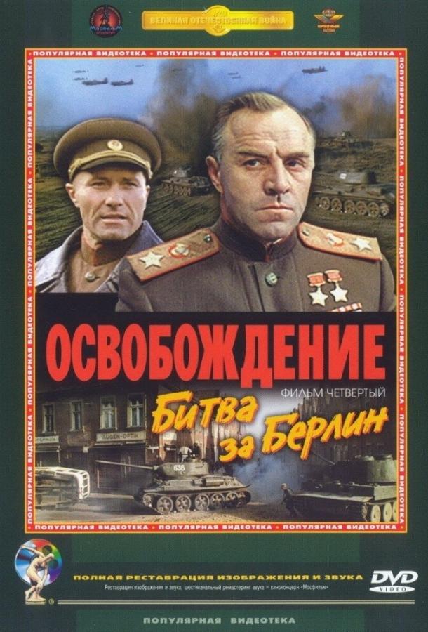 Освобождение: Битва за Берлин смотреть онлайн бесплатно в хорошем качестве