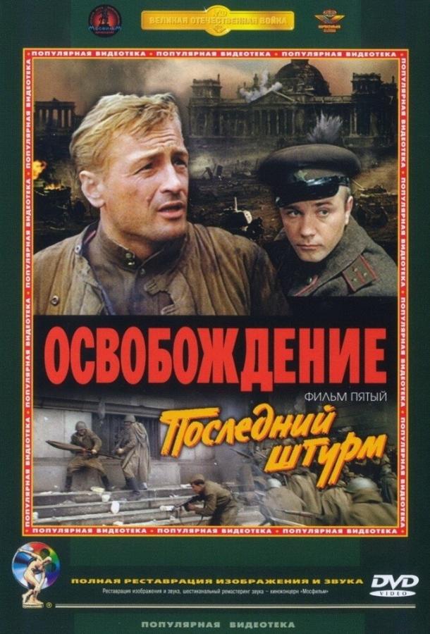 Освобождение: Последний штурм смотреть онлайн бесплатно в хорошем качестве