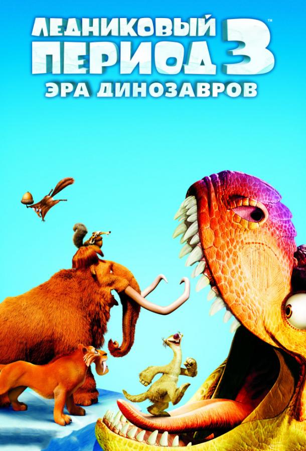 Ледниковый период 3: Эра динозавров смотреть онлайн бесплатно в хорошем качестве