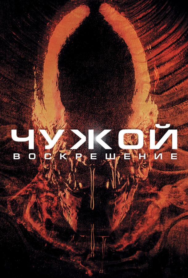 Чужой 4: Воскрешение смотреть онлайн бесплатно в хорошем качестве