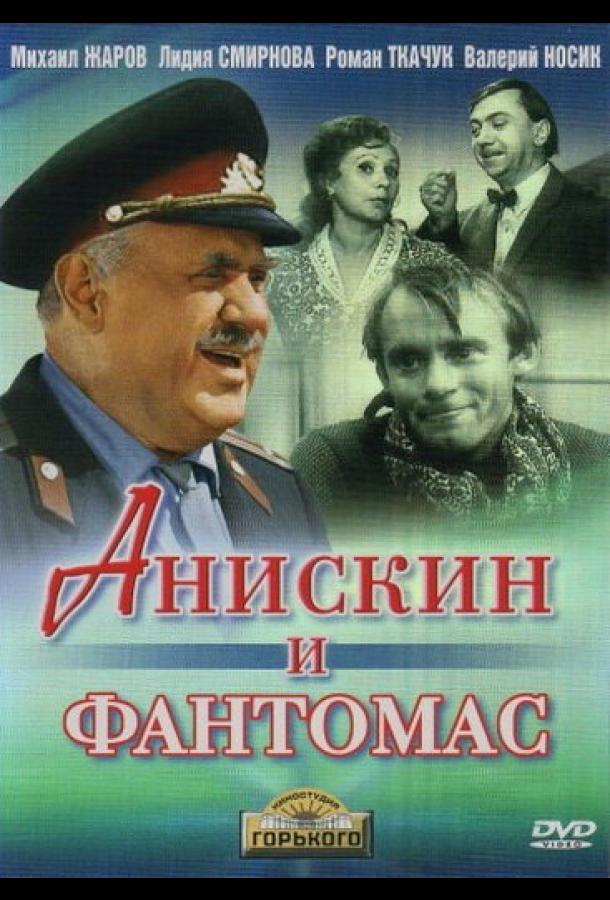 Анискин и Фантомас смотреть онлайн бесплатно в хорошем качестве