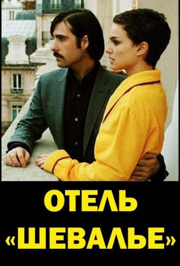 Отель «Шевалье» смотреть онлайн бесплатно в хорошем качестве