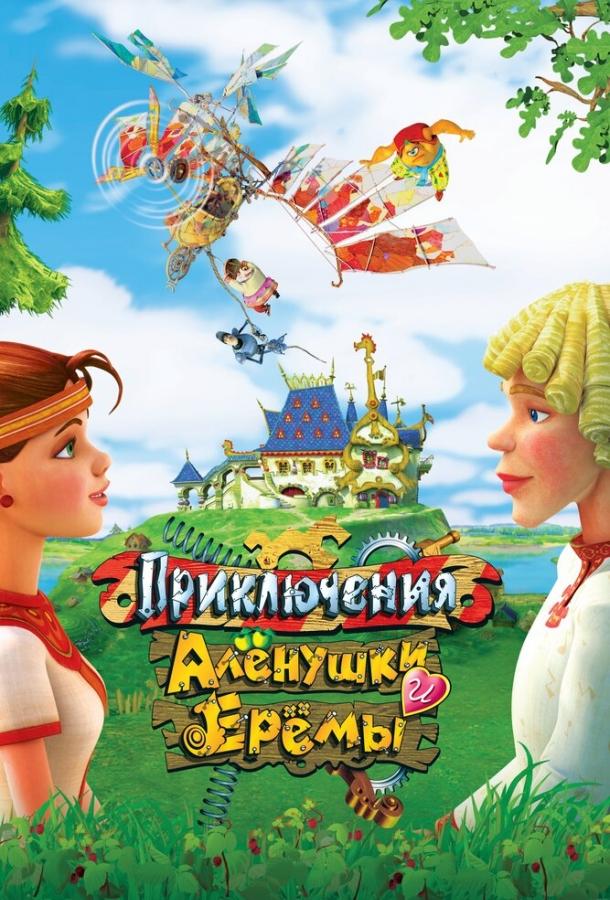 Приключения Алёнушки и Ерёмы смотреть онлайн бесплатно в хорошем качестве