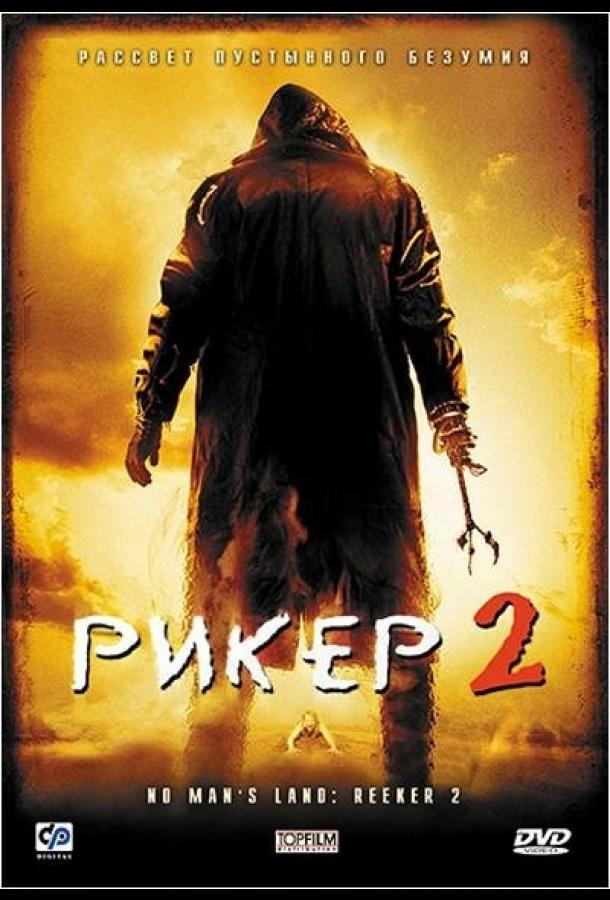 Рикер 2 смотреть онлайн бесплатно в хорошем качестве