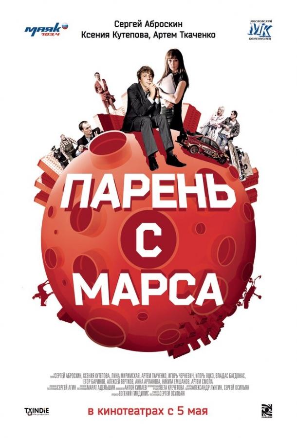 Парень с Марса смотреть онлайн бесплатно в хорошем качестве