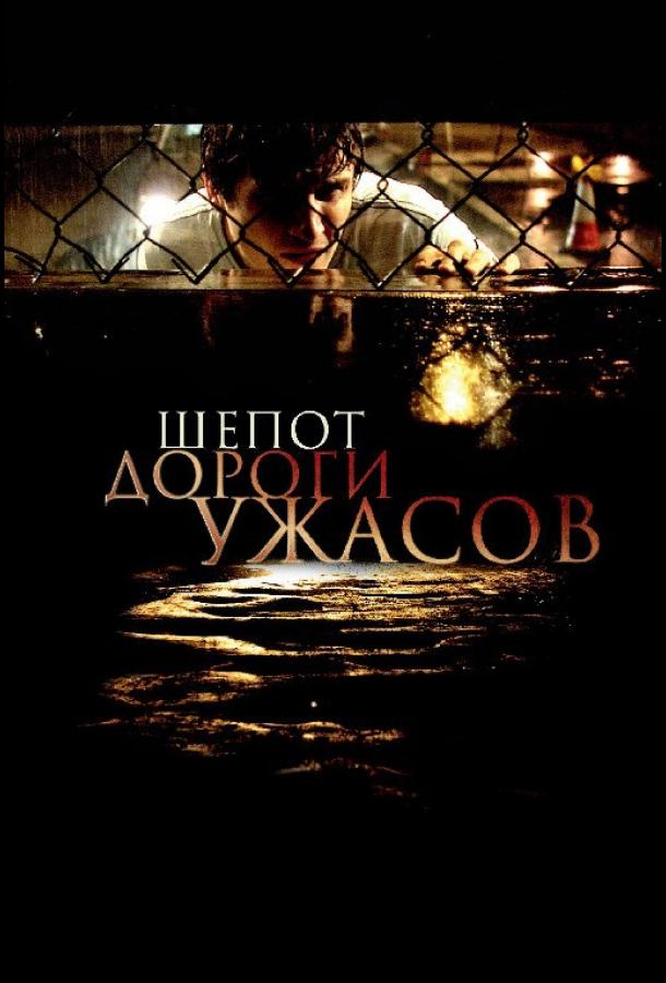 Шепот дороги ужасов смотреть онлайн бесплатно в хорошем качестве