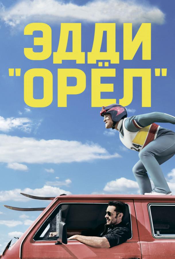 Эдди «Орел» смотреть онлайн бесплатно в хорошем качестве